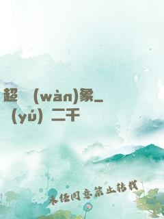 超脫萬(wàn)象