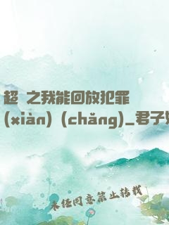 超腦之我能回放犯罪現(xiàn)場(chǎng)