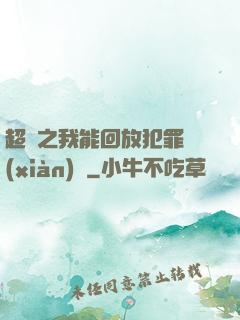 超腦之我能回放犯罪現(xiàn)場