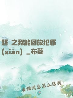 超腦之我能回放犯罪現(xiàn)場
