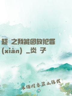 超腦之我能回放犯罪現(xiàn)場
