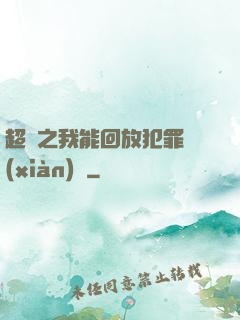 超腦之我能回放犯罪現(xiàn)場