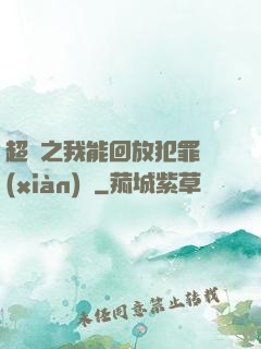 超腦之我能回放犯罪現(xiàn)場