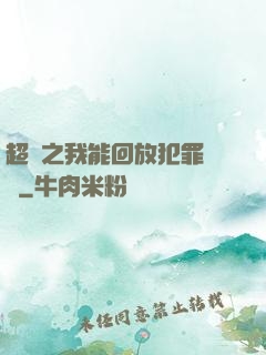 超腦之我能回放犯罪現場