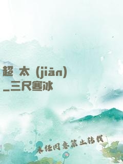 超腦太監(jiān)