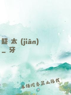 超腦太監(jiān)