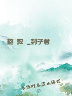 超腦教師
