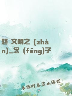 超腦文明之戰(zhàn)