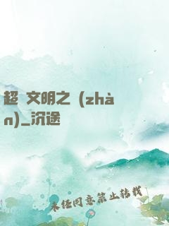 超腦文明之戰(zhàn)