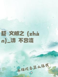超腦文明之戰(zhàn)