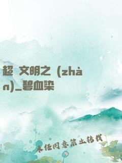 超腦文明之戰(zhàn)