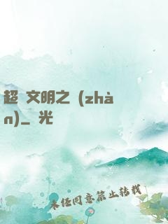 超腦文明之戰(zhàn)