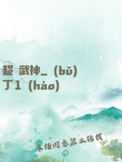 超腦武神