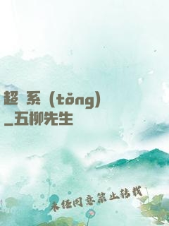 超腦系統(tǒng)
