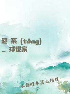 超腦系統(tǒng)