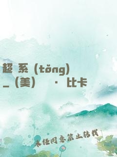 超腦系統(tǒng)