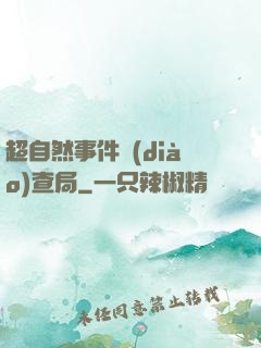超自然事件調(diào)查局
