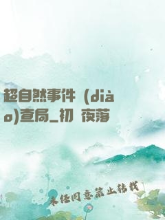 超自然事件調(diào)查局