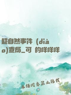 超自然事件調(diào)查局