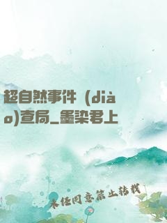 超自然事件調(diào)查局