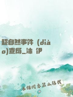 超自然事件調(diào)查局