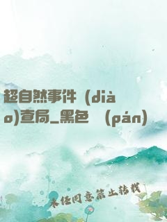 超自然事件調(diào)查局