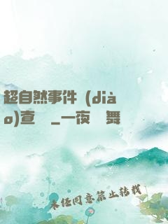 超自然事件調(diào)查筆記