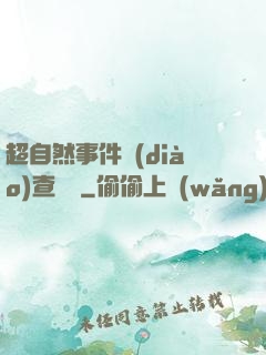 超自然事件調(diào)查筆記