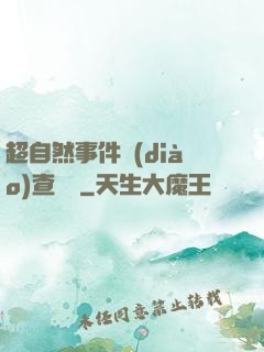 超自然事件調(diào)查筆記