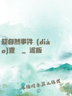 超自然事件調(diào)查筆記
