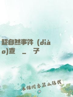 超自然事件調(diào)查筆記