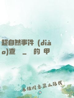 超自然事件調(diào)查筆記