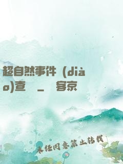 超自然事件調(diào)查筆記