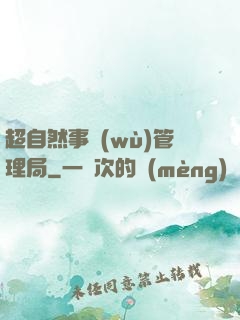 超自然事務(wù)管理局