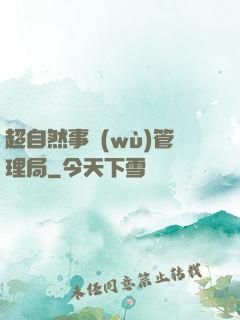 超自然事務(wù)管理局