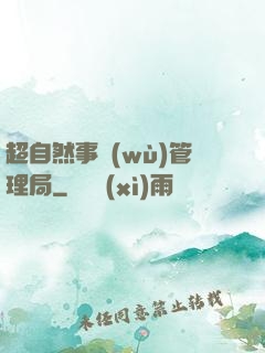 超自然事務(wù)管理局
