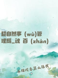 超自然事務(wù)管理局