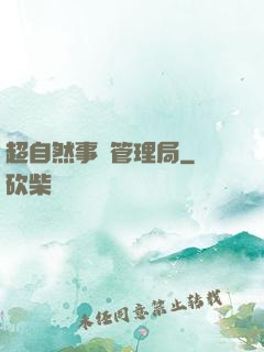 超自然事務管理局