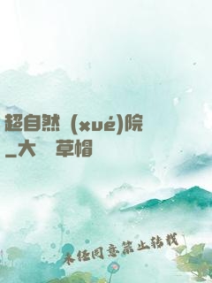 超自然學(xué)院