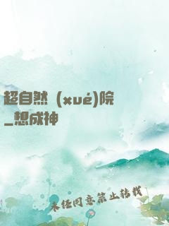超自然學(xué)院