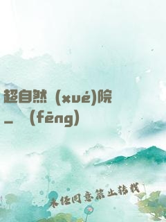 超自然學(xué)院