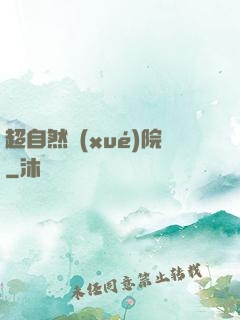 超自然學(xué)院