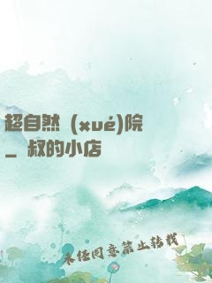超自然學(xué)院