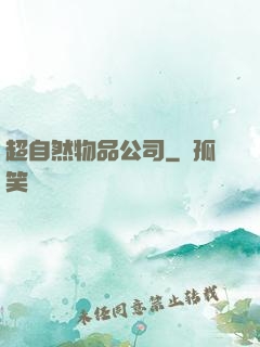 超自然物品公司