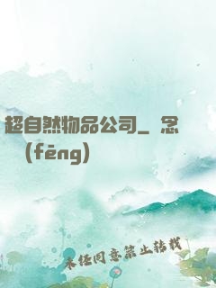 超自然物品公司