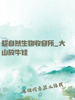 超自然生物收容所