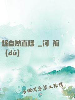 超自然直播間