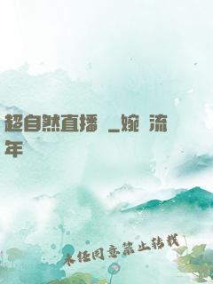 超自然直播間