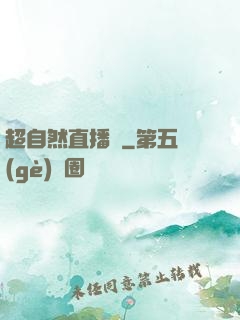 超自然直播間