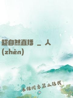 超自然直播間